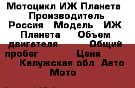 Мотоцикл ИЖ Планета 5 › Производитель ­ Россия › Модель ­ ИЖ Планета 5 › Объем двигателя ­ 347 › Общий пробег ­ 6 500 › Цена ­ 35 000 - Калужская обл. Авто » Мото   